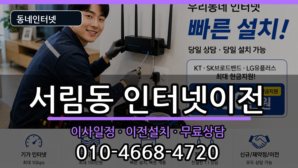 서울특별시관악구서림동 인터넷이전 인터넷 설치 안내 이미지 2