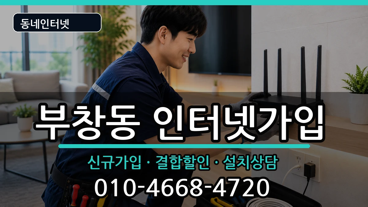 충청남도논산시부창동 인터넷가입 충청남도논산시부창동 인터넷가입 인터넷 설치 안내 이미지 3