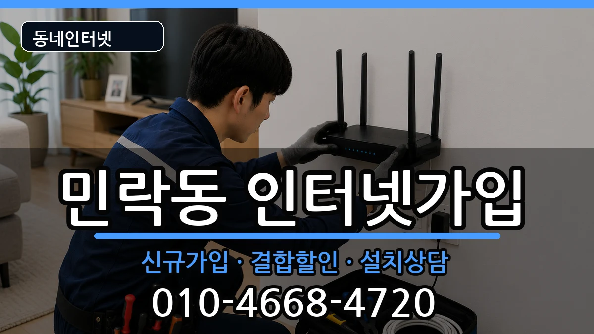부산광역시수영구민락동 인터넷가입 부산광역시수영구민락동 인터넷가입 인터넷 설치 안내 이미지 2