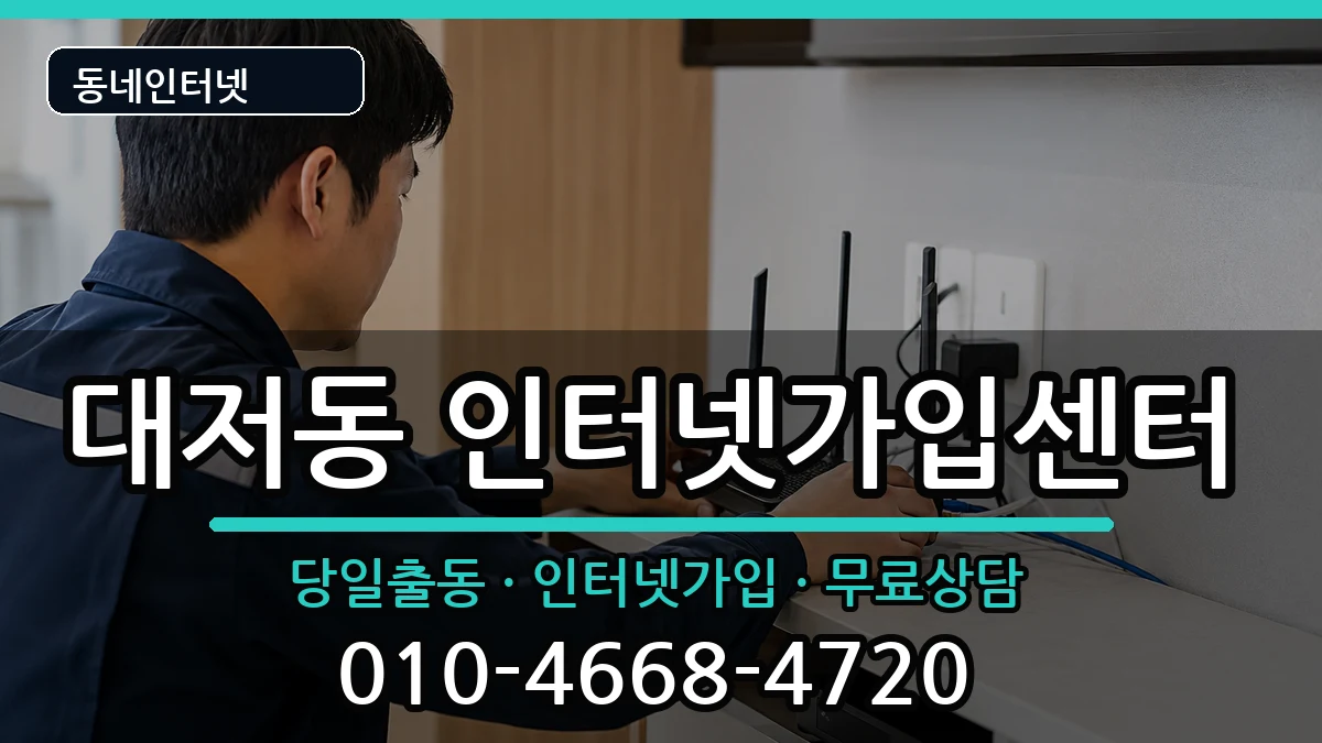 부산광역시강서구대저동  인터넷설치 절차형