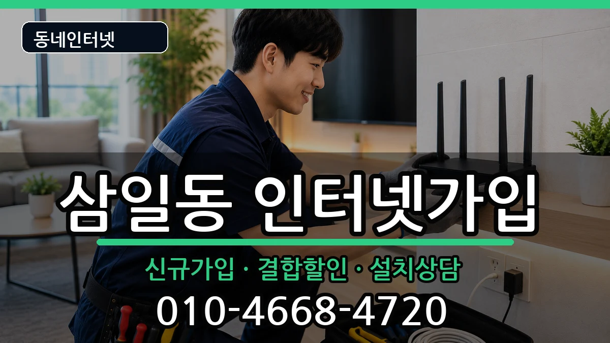 전라남도여수시삼일동 인터넷가입 인터넷 설치 안내 이미지 3