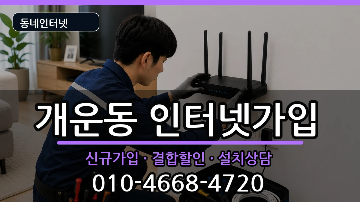 강원특별자치도원주시개운동 인터넷가입 강원특별자치도원주시개운동 인터넷가입 인터넷 설치 안내 이미지 2