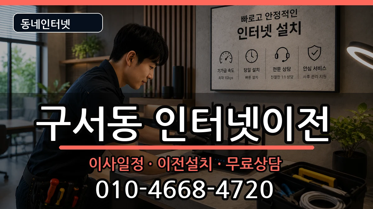 부산광역시금정구구서동 인터넷TV결합 인터넷 설치 안내 이미지 1