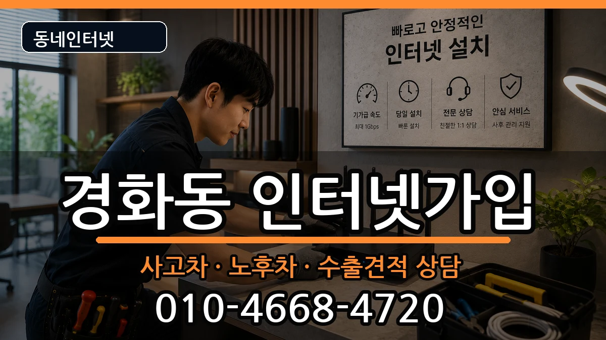 경상남도창원시진해구경화동 인터넷가입 경상남도창원시진해구경화동 인터넷가입 설치정보 처리 안내 이미지 1