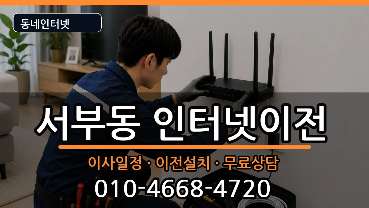 경상북도경산시서부동 기업인터넷 경상북도경산시서부동 기업인터넷 인터넷 설치 안내 이미지 3