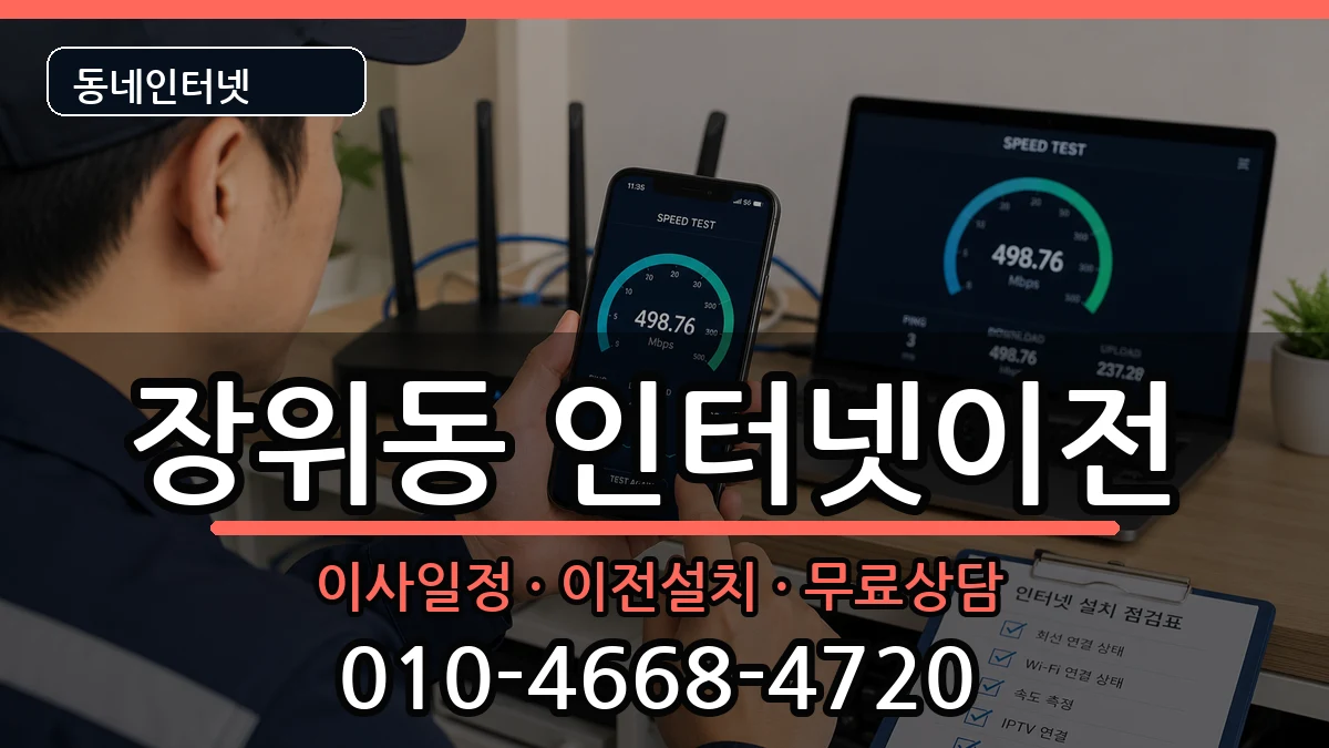 서울특별시성북구장위동  인터넷이전 비교형