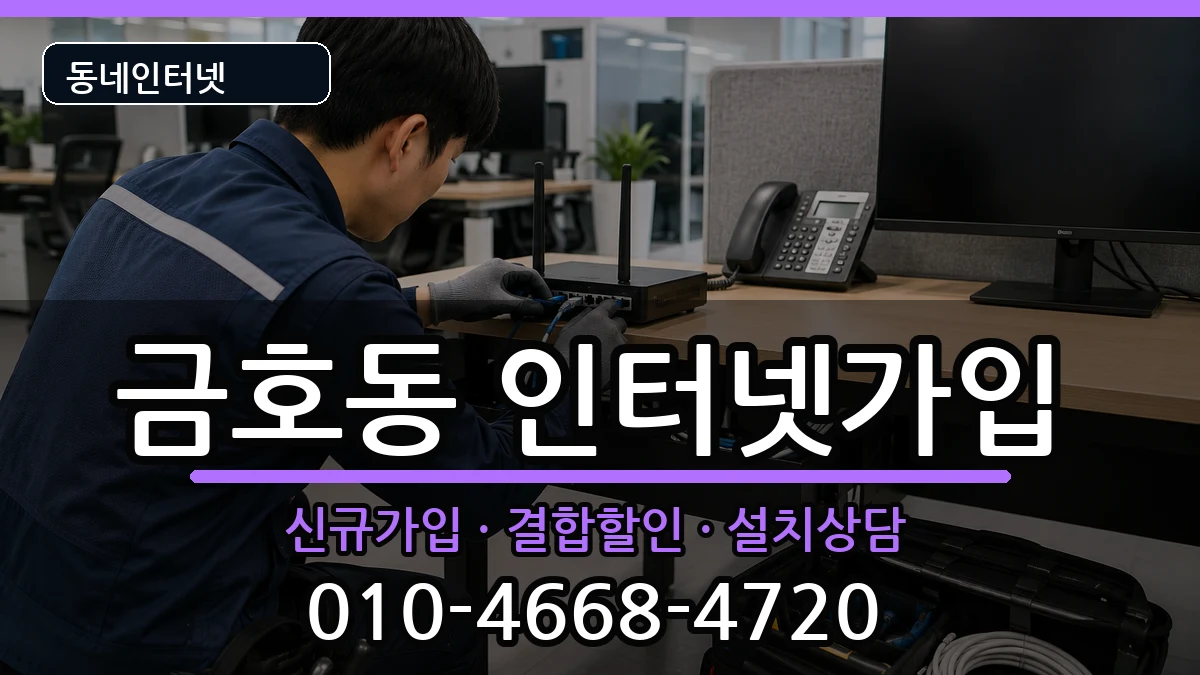 강원특별자치도속초시금호동  인터넷가입 질문형