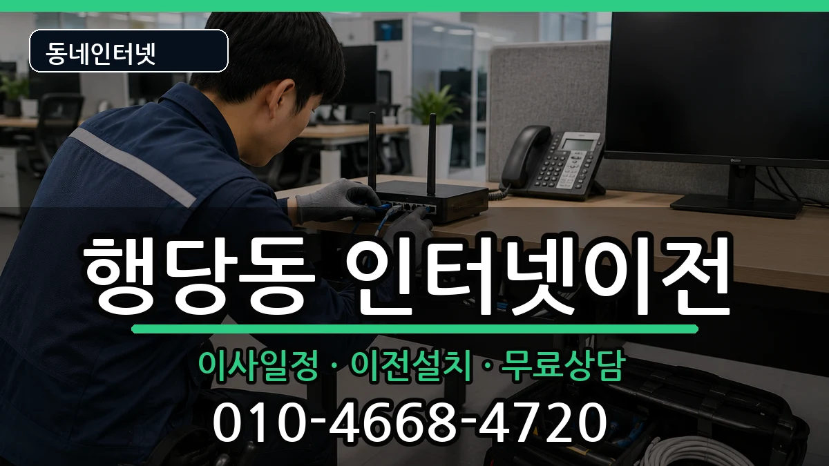 서울특별시성동구행당동 인터넷이전 인터넷 설치 안내 이미지 2