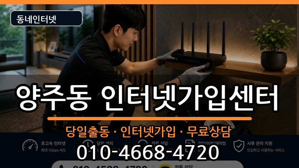 경상남도양산시양주동 인터넷설치 경상남도양산시양주동 인터넷설치 설치정보 처리 안내 이미지 1