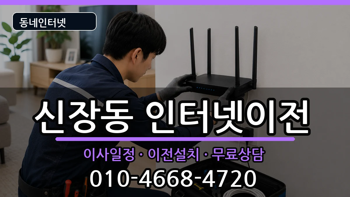 경기도평택시신장동 인터넷이전 인터넷 설치 안내 이미지 2