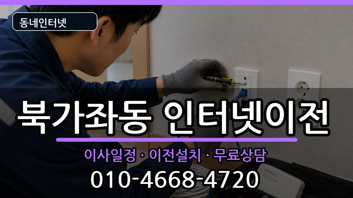 서울특별시서대문구북가좌동 인터넷이전 인터넷 설치 안내 이미지 3