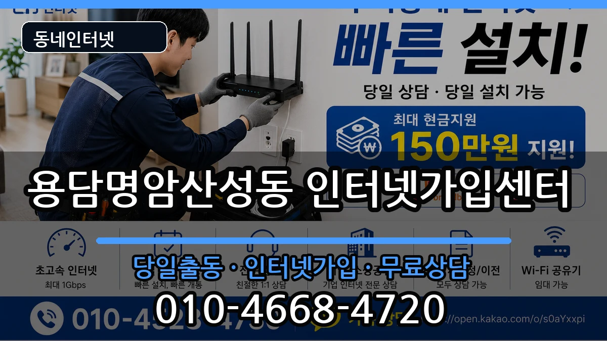 충청북도청주시상당구용담명암산성동 인터넷설치 충청북도청주시상당구용담명암산성동 인터넷설치 인터넷 설치 안내 이미지 3
