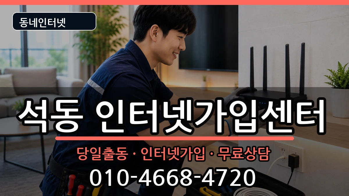 경상남도창원시진해구석동 인터넷설치 경상남도창원시진해구석동 인터넷설치 설치정보 처리 안내 이미지 1
