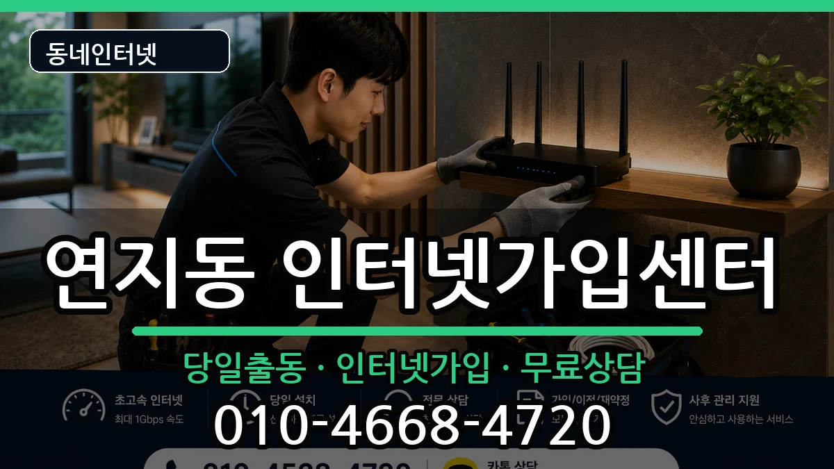 부산광역시부산진구연지동  인터넷설치 절차형