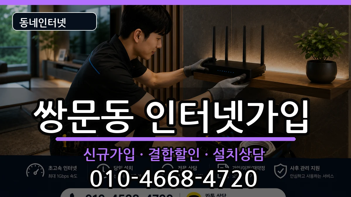 서울특별시도봉구쌍문동  인터넷가입 절차형