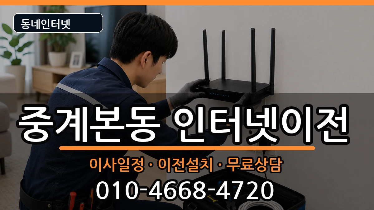 서울특별시노원구중계본동  인터넷TV결합 주의사항형
