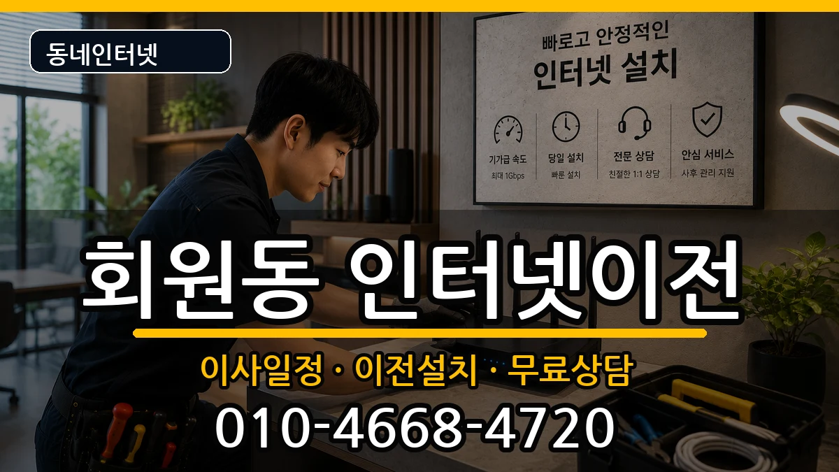 경상남도창원시마산회원구회원동  인터넷이전 비용형