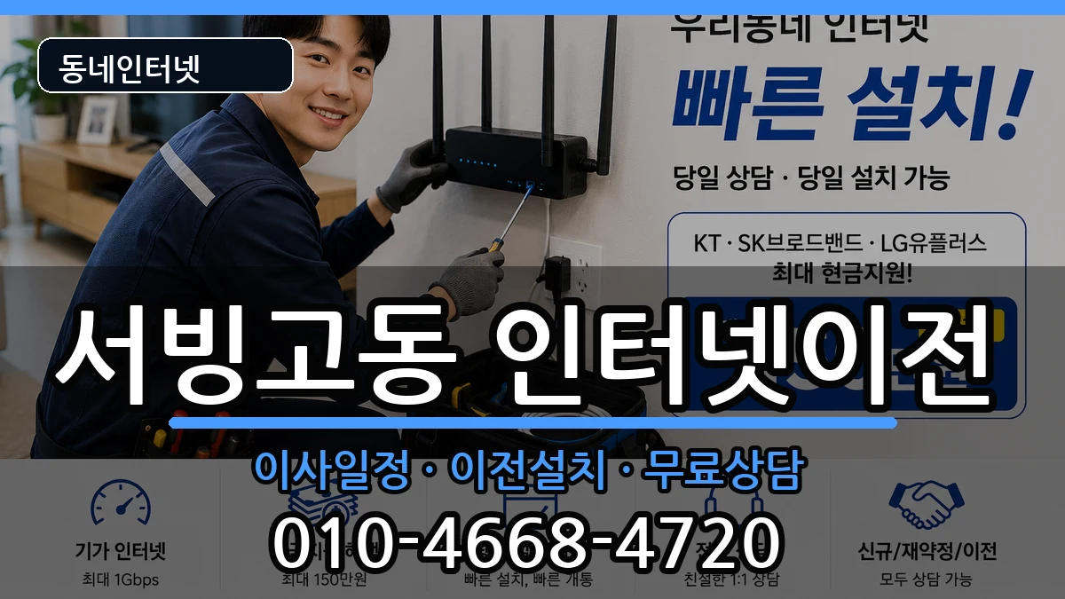 서울특별시용산구서빙고동 기업인터넷 인터넷 설치 안내 이미지 1