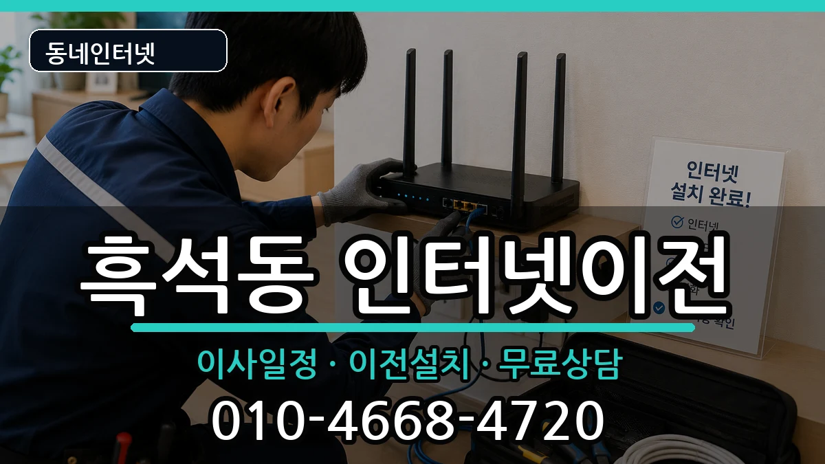 서울특별시동작구흑석동 기업인터넷 서울특별시동작구흑석동 기업인터넷 인터넷 설치 안내 이미지 2