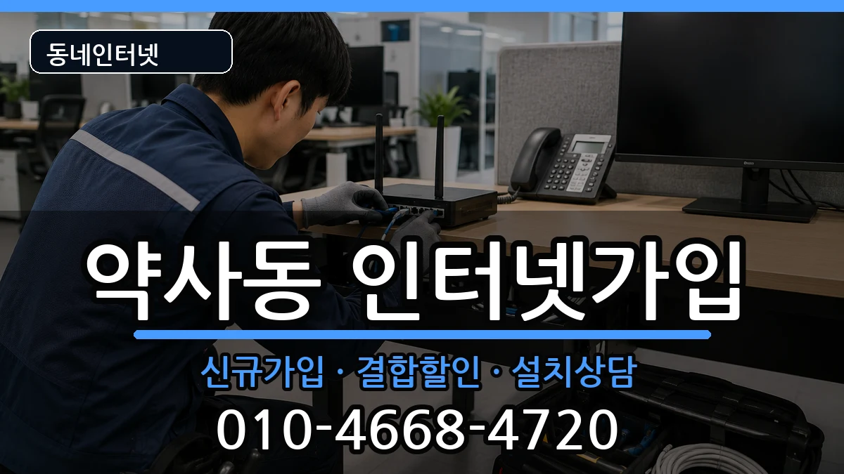 울산광역시중구약사동  인터넷가입 질문형