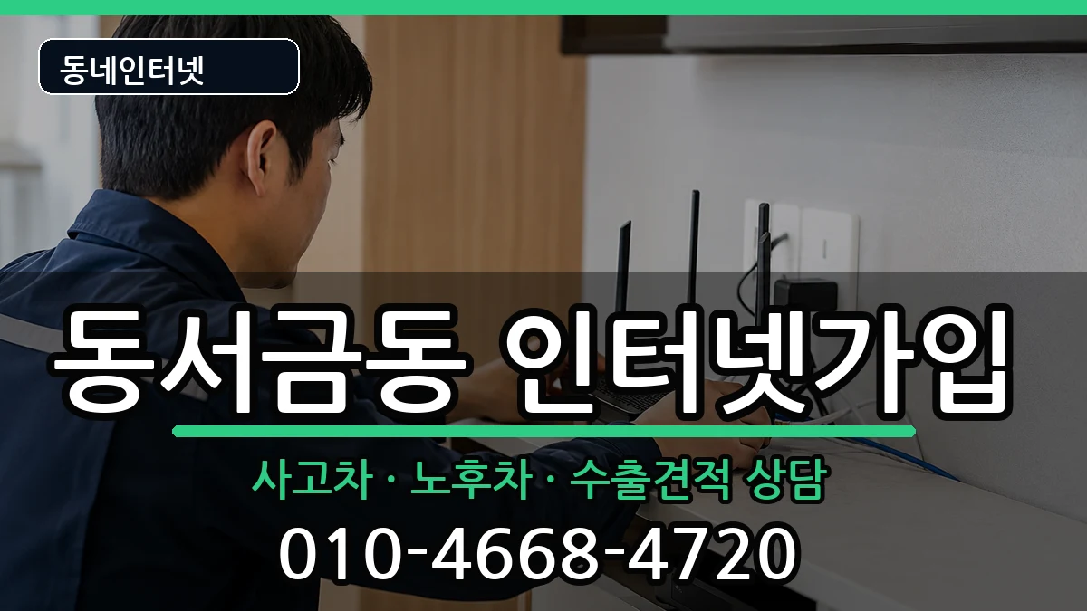 경상남도사천시동서금동 인터넷가입 경상남도사천시동서금동 인터넷가입 설치정보 처리 안내 이미지 1