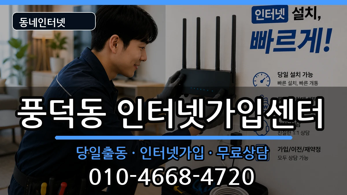 전라남도순천시풍덕동 인터넷설치 전라남도순천시풍덕동 인터넷설치 설치정보 처리 안내 이미지 2