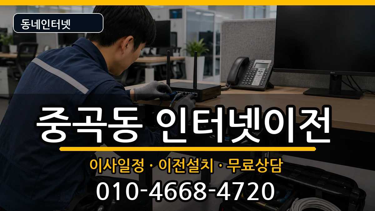서울특별시광진구중곡동 기업인터넷 인터넷 설치 안내 이미지 3