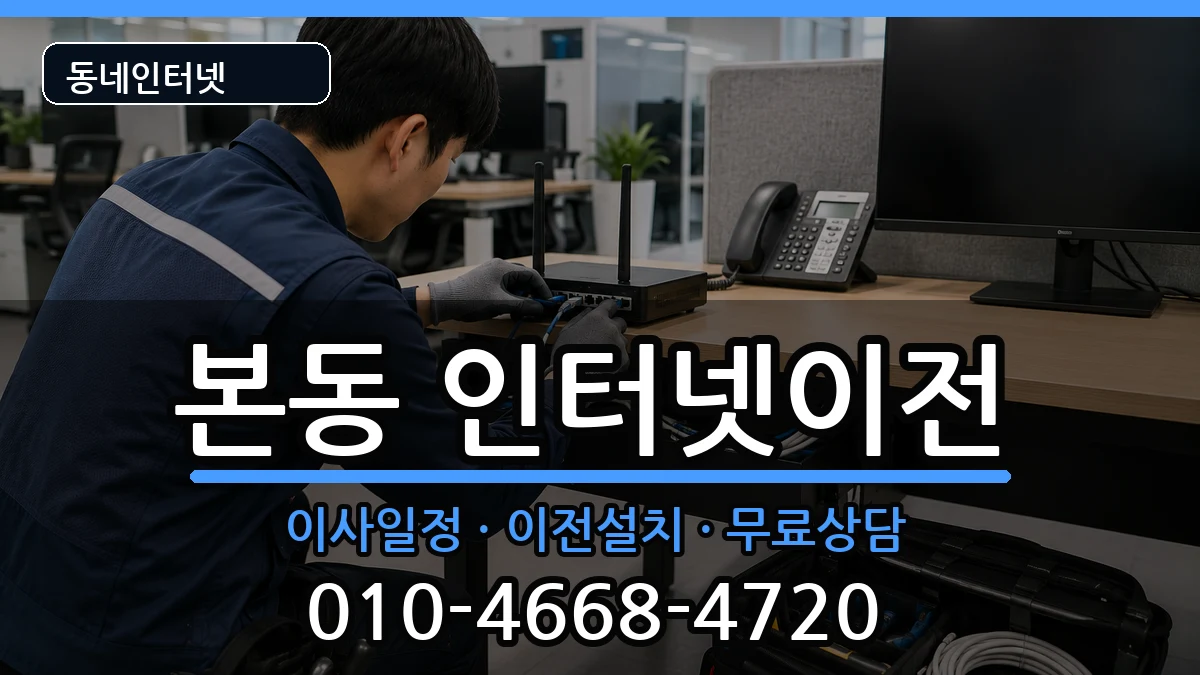 대구광역시달서구본동 기업인터넷 대구광역시달서구본동 기업인터넷 인터넷 설치 안내 이미지 1