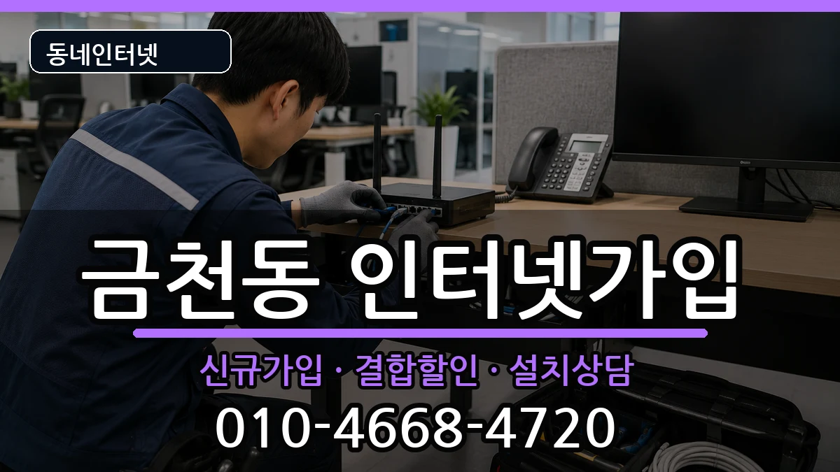 충청북도청주시상당구금천동 인터넷가입 인터넷 설치 안내 이미지 2