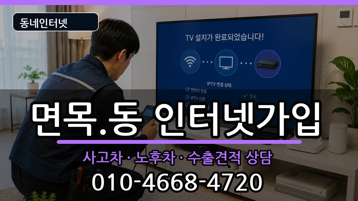 서울특별시중랑구면목.동 인터넷가입 서울특별시중랑구면목.동 인터넷가입 설치정보 처리 안내 이미지 1