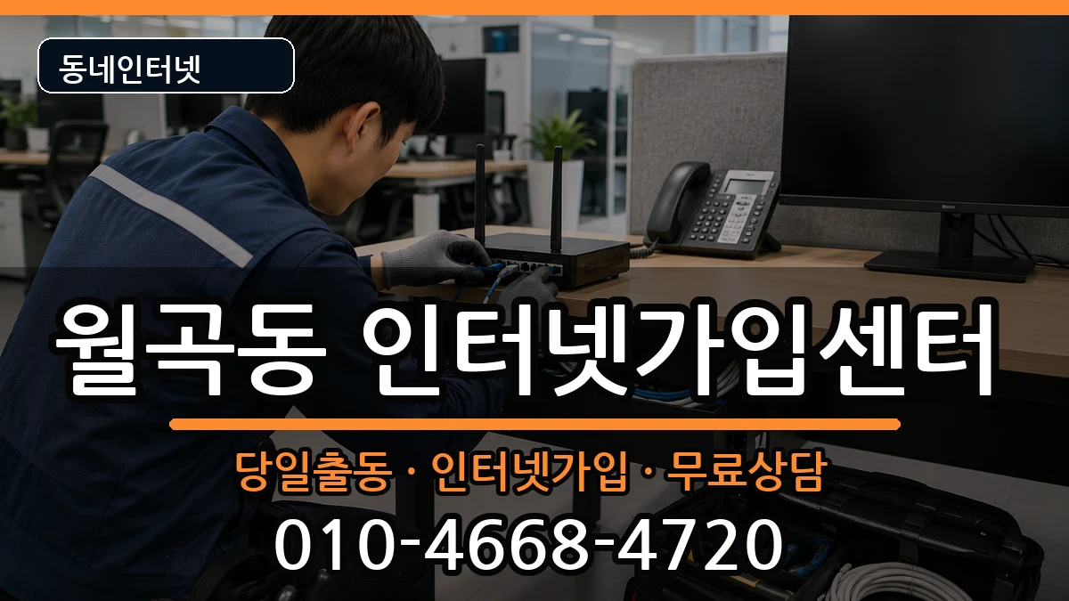 서울특별시성북구월곡동  인터넷설치 질문형