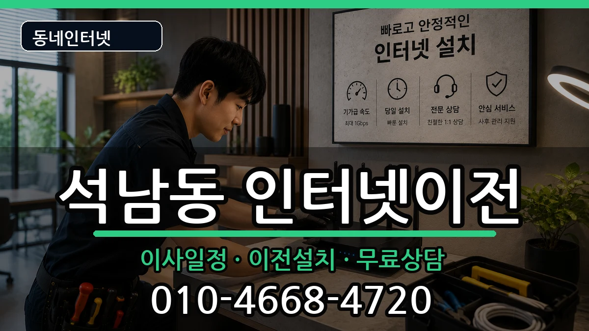 인천광역시서구석남동 인터넷TV결합 인천광역시서구석남동 인터넷TV결합 인터넷 설치 안내 이미지 2