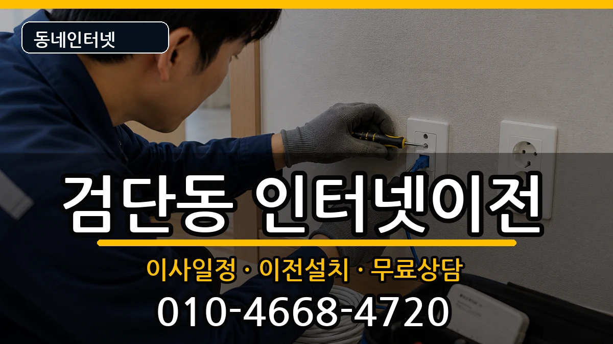 인천광역시서구검단동  기업인터넷 사례형