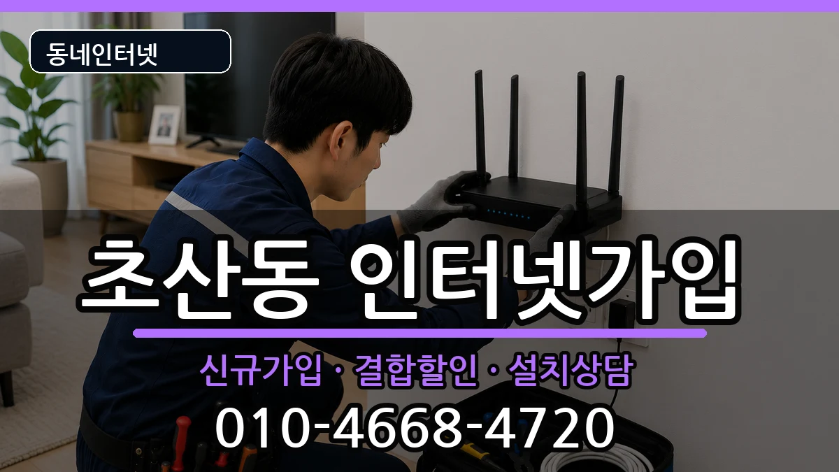 전북특별자치도정읍시초산동 인터넷가입 인터넷 설치 안내 이미지 2