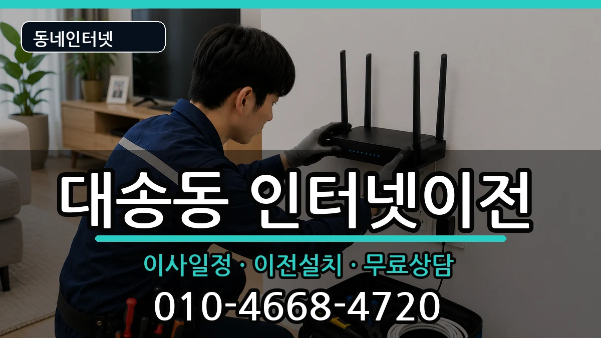 울산광역시동구대송동 기업인터넷 인터넷 설치 안내 이미지 2