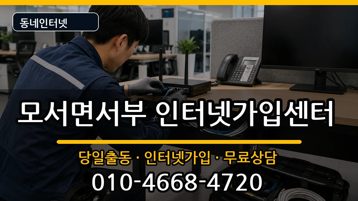 경상북도상주시모서면서부 인터넷설치 경상북도상주시모서면서부 인터넷설치 인터넷 설치 안내 이미지 1