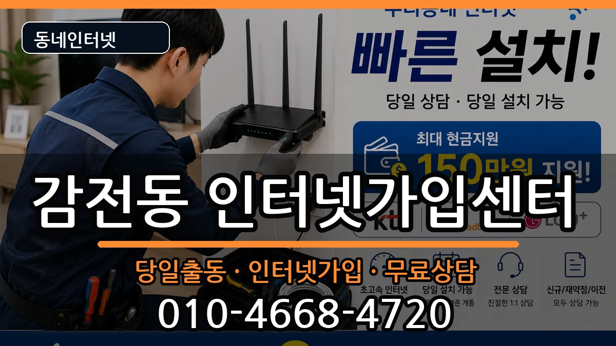 부산광역시사상구감전동  인터넷설치 지역형