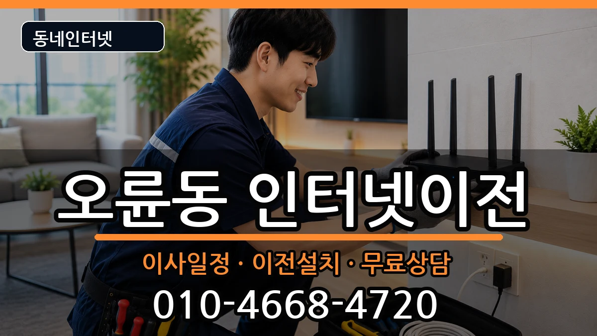서울특별시송파구오륜동 인터넷이전 인터넷 설치 안내 이미지 2