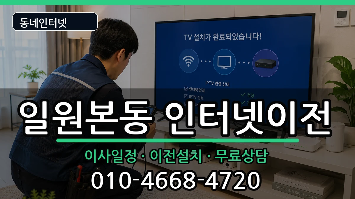 서울특별시강남구일원본동  인터넷이전 비교형