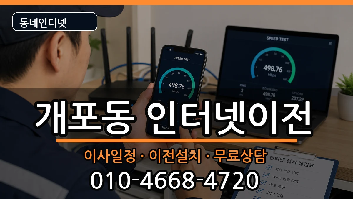 서울특별시강남구개포동 인터넷TV결합 서울특별시강남구개포동 인터넷TV결합 인터넷 설치 안내 이미지 3