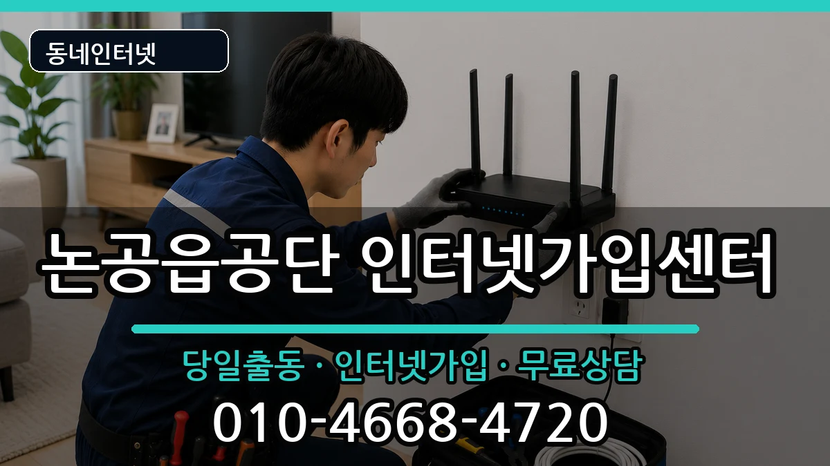 대구광역시달성군논공읍공단 인터넷설치 대구광역시달성군논공읍공단 인터넷설치 인터넷 설치 안내 이미지 3