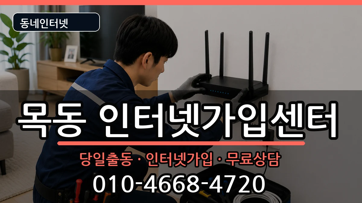 서울특별시양천구목동 인터넷설치 서울특별시양천구목동 인터넷설치 설치정보 처리 안내 이미지 3