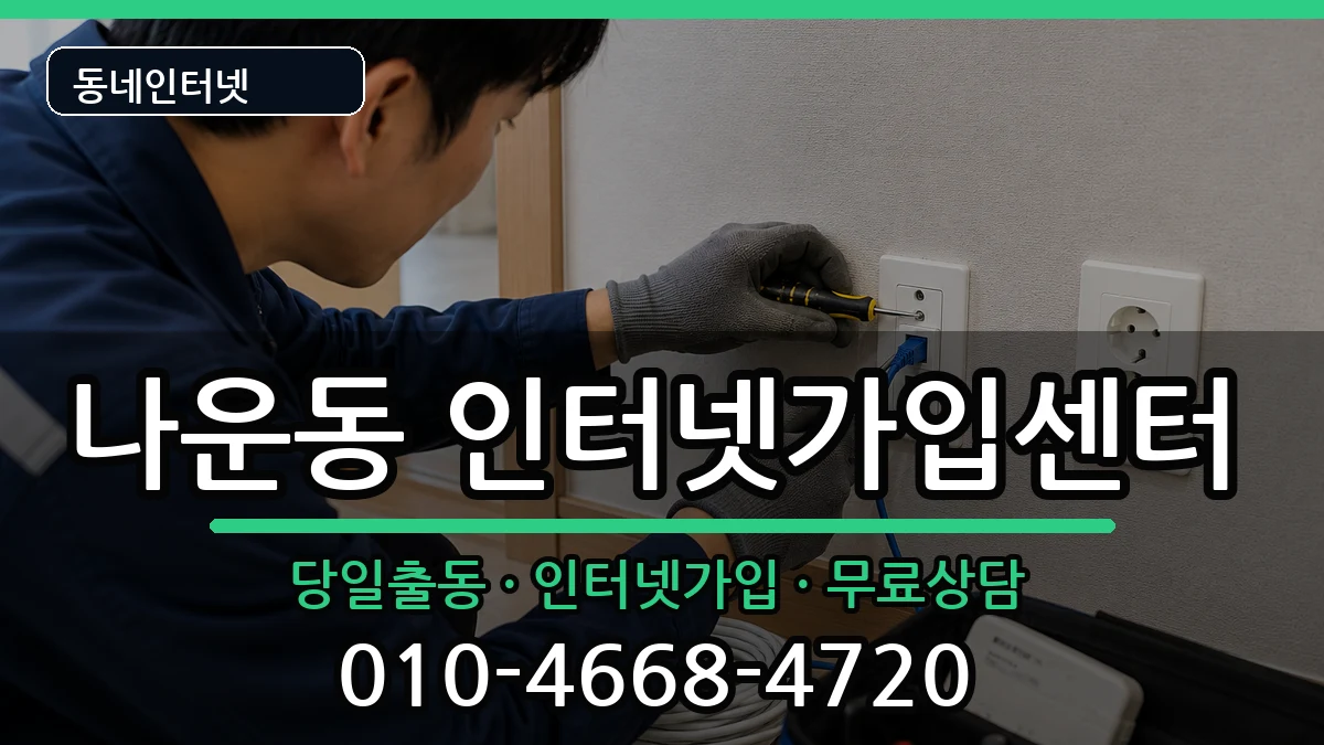 전북특별자치도군산시나운동 인터넷설치 전북특별자치도군산시나운동 인터넷설치 인터넷 설치 안내 이미지 1
