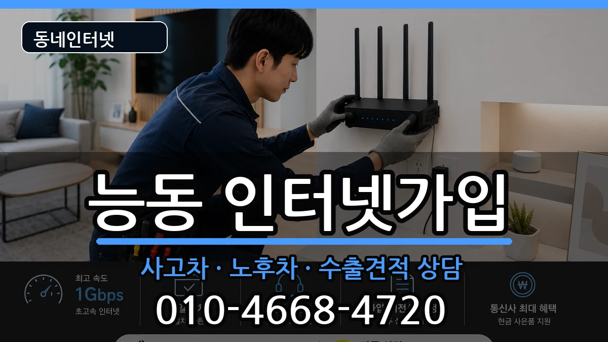 서울특별시광진구능동 인터넷가입 서울특별시광진구능동 인터넷가입 설치정보 처리 안내 이미지 3