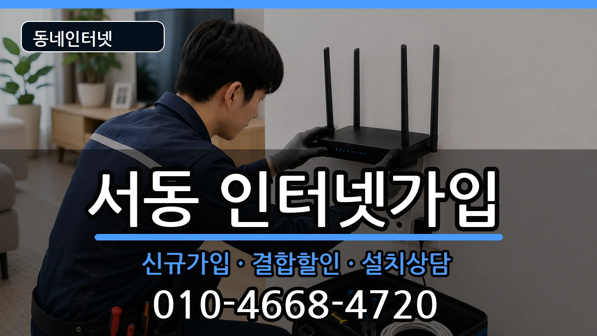 부산광역시금정구서동 인터넷가입 인터넷 설치 안내 이미지 3