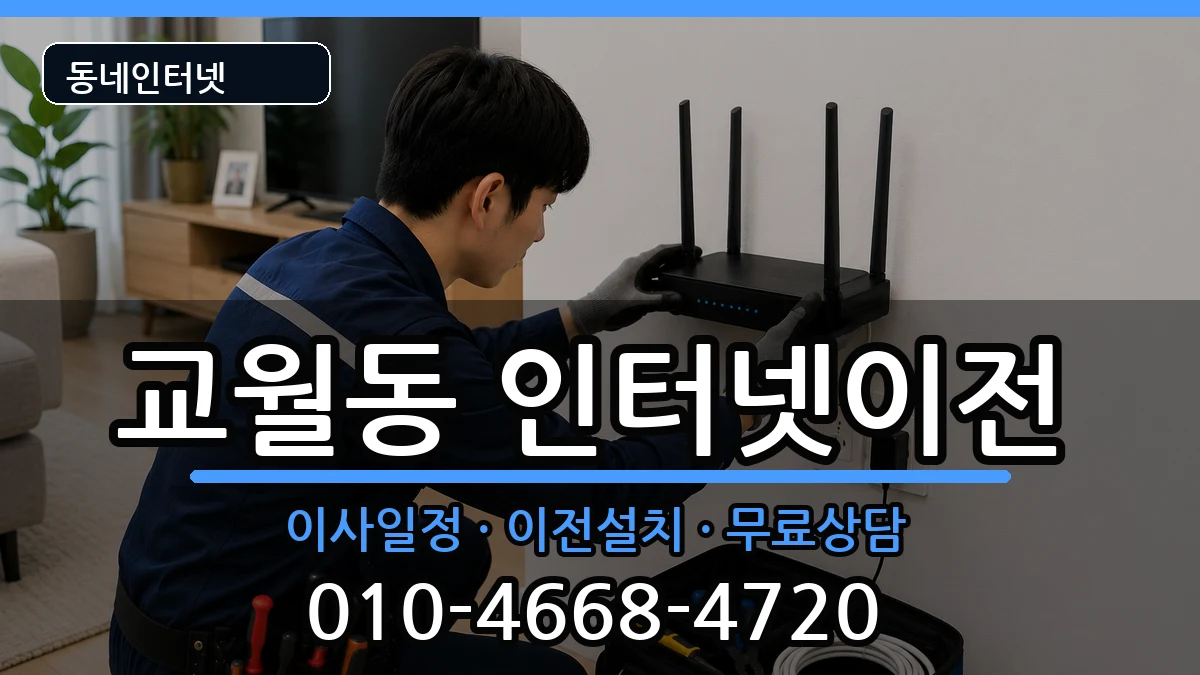 전북특별자치도김제시교월동  인터넷TV결합 준비사항형