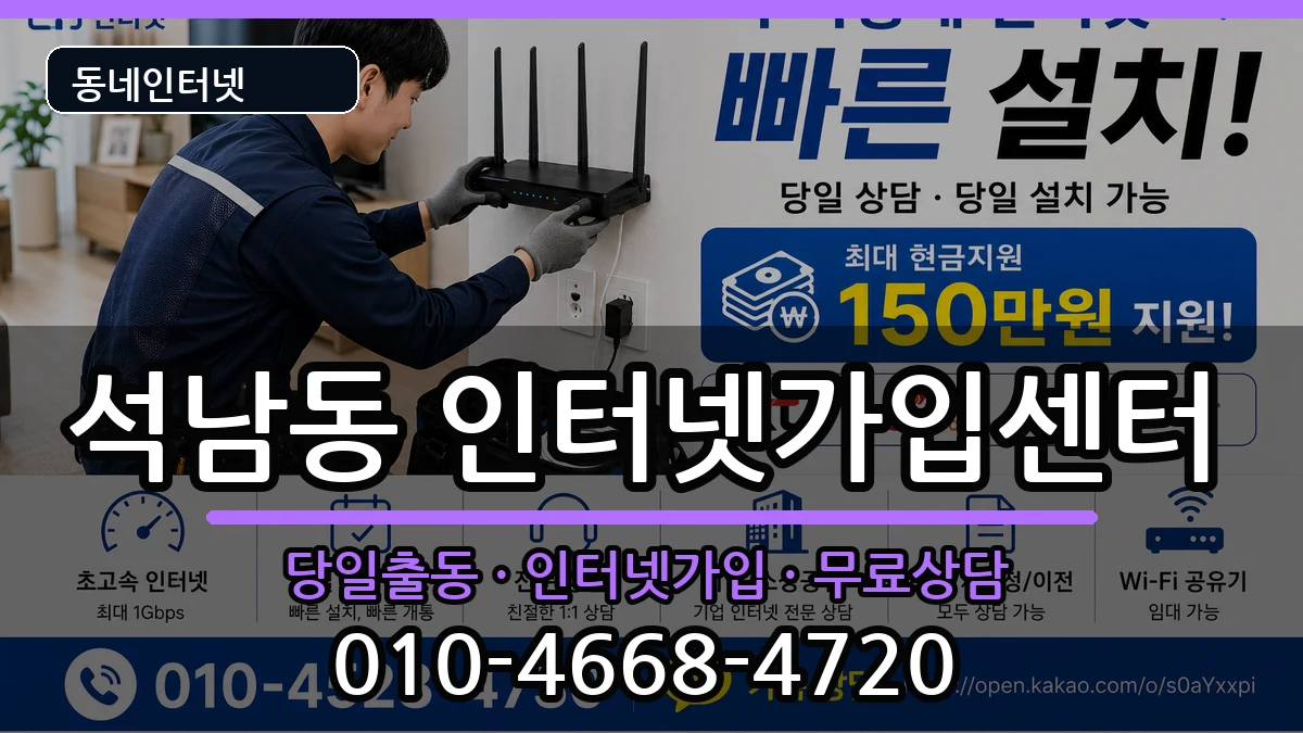 인천광역시서구석남동 인터넷설치 인천광역시서구석남동 인터넷설치 인터넷 설치 안내 이미지 1