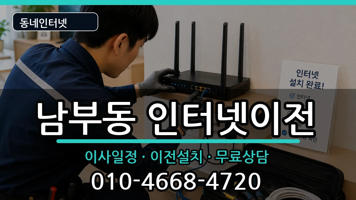 경상북도경산시남부동 인터넷TV결합 경상북도경산시남부동 인터넷TV결합 인터넷 설치 안내 이미지 2
