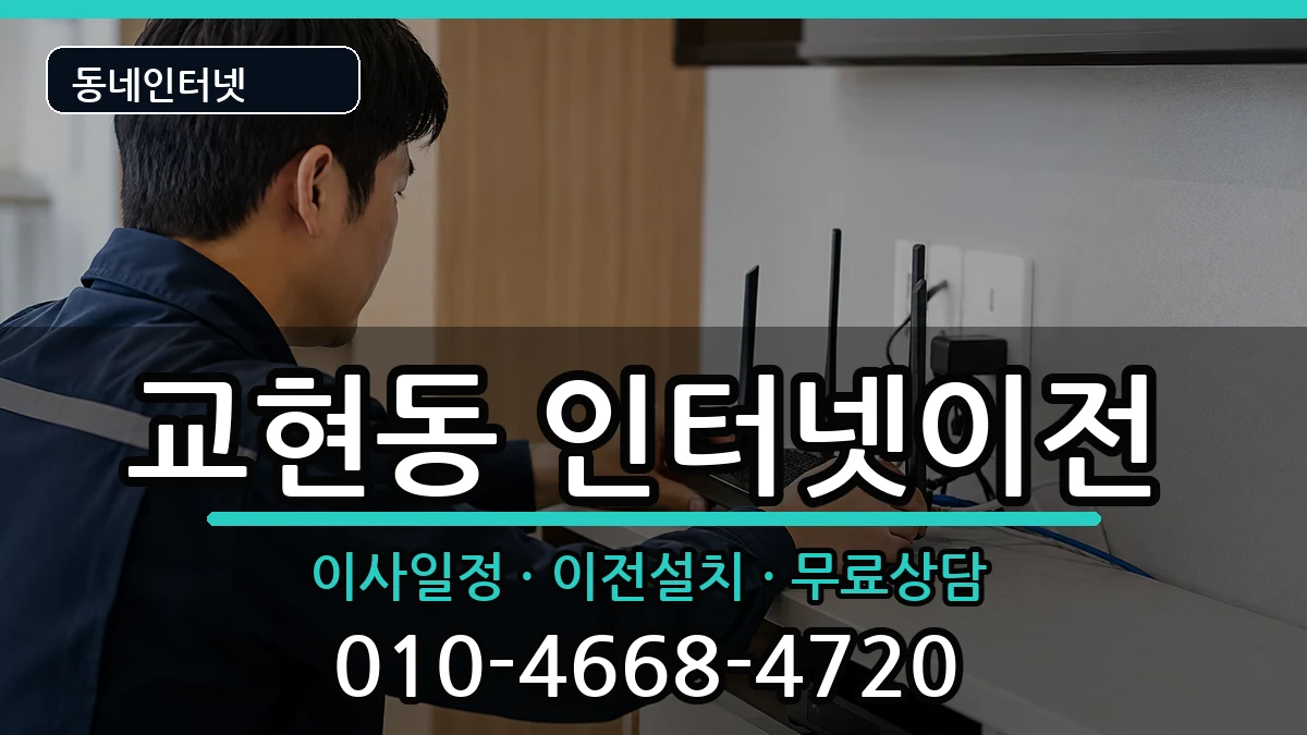 충청북도충주시교현동 기업인터넷 충청북도충주시교현동 기업인터넷 인터넷 설치 안내 이미지 1