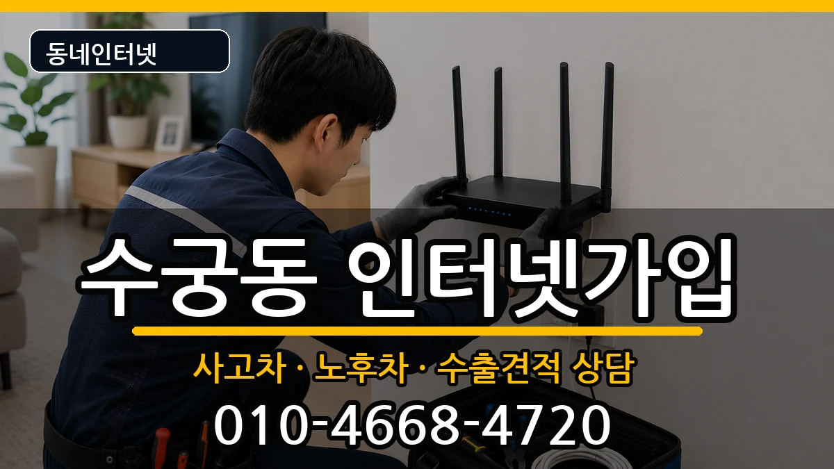 서울특별시구로구수궁동 인터넷가입 서울특별시구로구수궁동 인터넷가입 설치정보 처리 안내 이미지 2